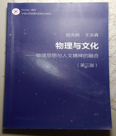 物理与文化 物理思想与人文精神的融合（第3版）