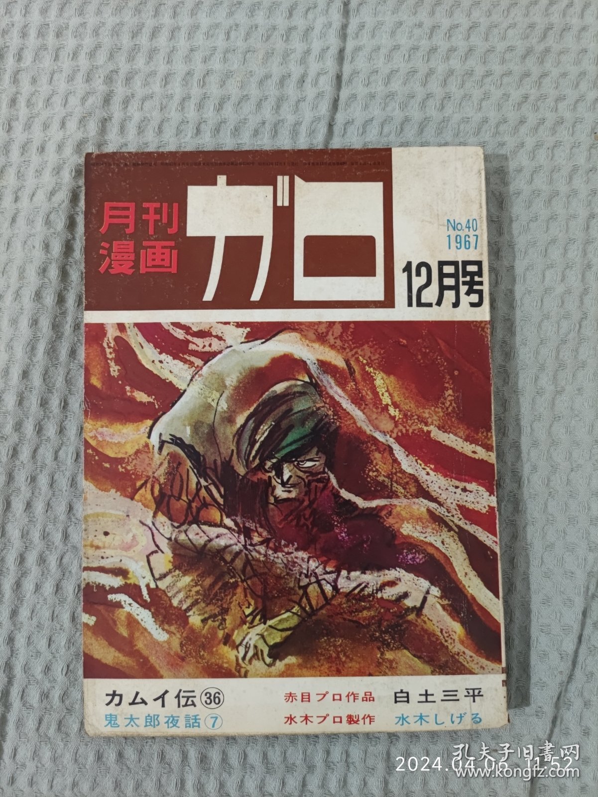 柘植义春｜月刊漫画GAROガロ，1967年12月号，16开大本