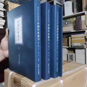 《潍坊博物馆馆藏古籍珍本丛刊》上中下三册