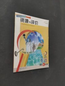 资源与评价