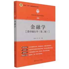 金融学(货币银行学金融第2版普通高等学校应用型教材) 9787300294285