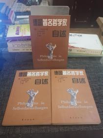 德国著名哲学家自述(上中下)