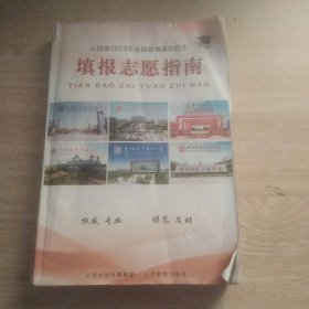 山西省2023年全国普通高校招生填报志愿指南