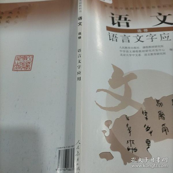 普通高中课程标准实验教科书：语文·语言文字应用（选修）