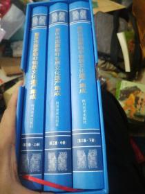 重庆市国家级非物质文化遗产集成第三卷（上中下册）