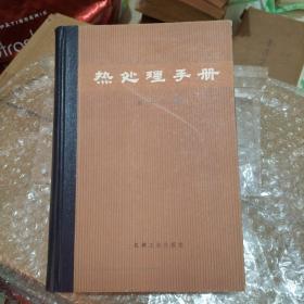 热处理手册 第一分册