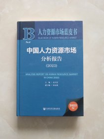 人力资源市场蓝皮书：中国人力资源市场分析报告（2023）