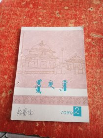 蒙古语言（试刊）1979.2