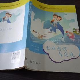 职业素养系列丛书：创业意识与实践