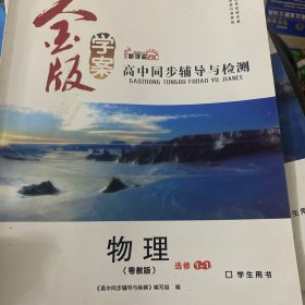 高中同步辅导与检测 : 粤教版. 物理. 1-1 : 选修