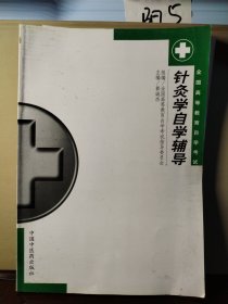 针灸学自学辅导