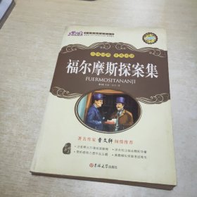 福尔摩斯探案集 大悦读