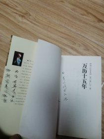 听黄仁宇讲中国历史，万历十五年“增订纪念本”（2册合售）z