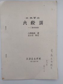 油印古筝资料 日本筝曲《六段调》一二部对照谱 八桥检校曲 王小月签赠书 古筝曲谱乐谱 孔网孤本