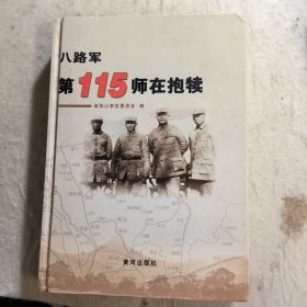 八路军第115师在抱犊