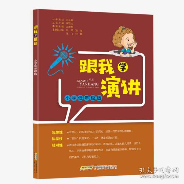 跟我学演讲 小学低年级版