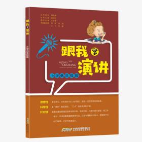 跟我学演讲 小学低年级版