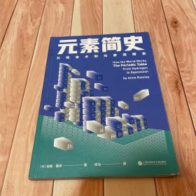 元素简史：从炼金术到元素周期表：一本书读懂元素周期表！150幅高清彩图（一版一印）