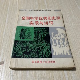 全国中学优秀历史课实录与讲评