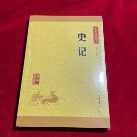 中华经典藏书 史记（升级版）【全新未拆封】