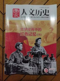 国家人文历史（2021年6月下第12期）