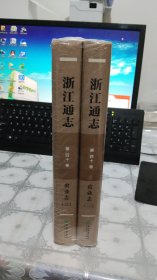 浙江通志第四十卷农业志（一二）