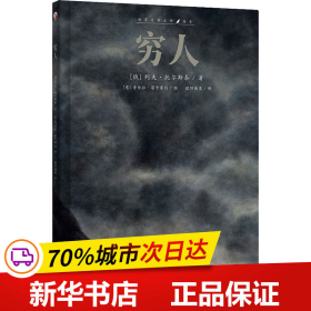 保正版！穷人9787531492085辽宁美术出版社(俄罗斯)列夫·托尔斯泰