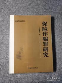 保险诈骗罪研究