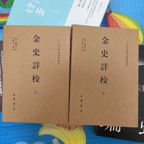 金史详校（二十四史研究资料丛刊·平装繁体横排·全2册）