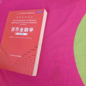 货币金融学 第九版