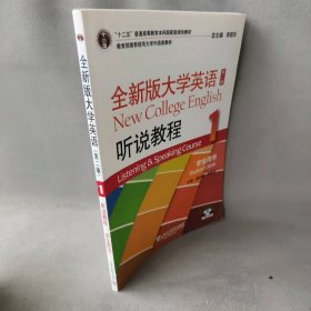 全新版大学英语听说教程(1学生用书第2版十二五普通高等教育本科国家级规划教材)9787544647786虞苏美//李慧琴|总主编:李荫华上海外教