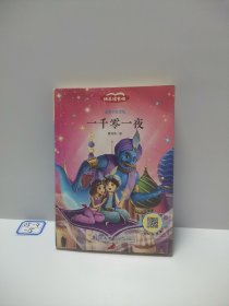 一千零一夜正版书籍完整版 快乐读书吧五年级上册课外阅读书籍必读老师推荐人教版儿童故事书 小学生语文上学期经典文学读物1001夜