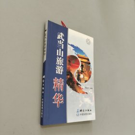 武當(dāng)山旅游精華