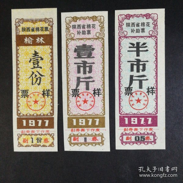 1977年陕西省棉票（样票）3张