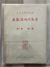 函数论研究报告 1957 创刊号 第一卷第一期 孤本 武汉数学研究室