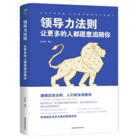 力法则：让更多的人都愿意追随你 人力资源 金国强