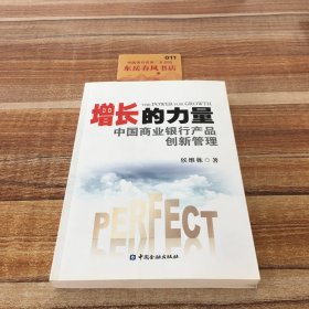 增长的力量：中国商业银行产品创新管理K0536