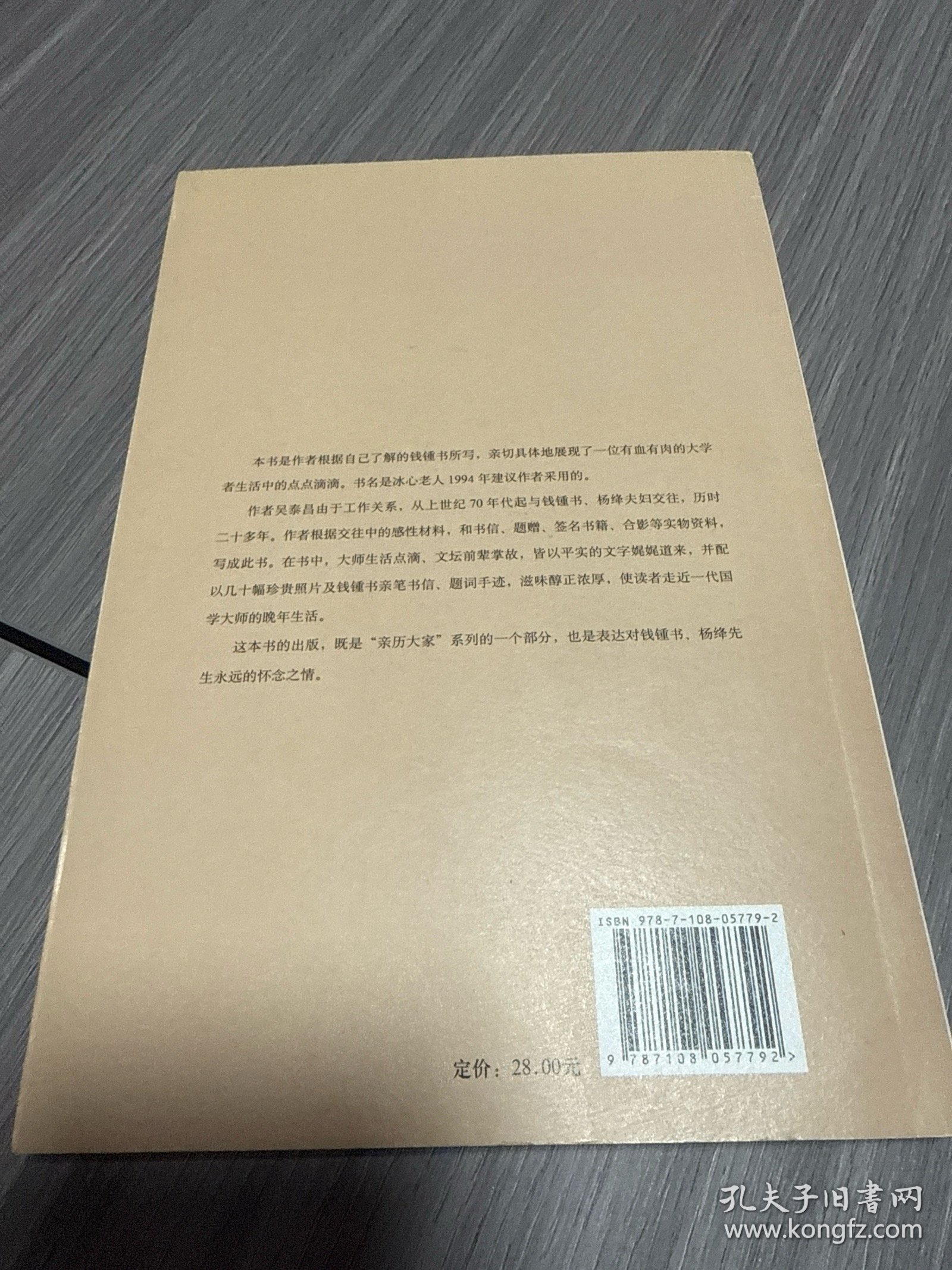 我认识的钱锺书