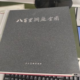 八百里洞庭全图（全两册+赠邓辉楚作品集，共三本合售）作者签赠本.