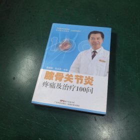 膝骨关节炎疼痛及治疗100问