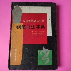 汉字繁简异体对照钢笔书法字典