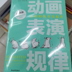 动画表演规律：让你的角色活起来