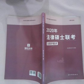 2020年法律硕士联考