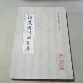 湖广填川四百年（资阳严氏家史故事）