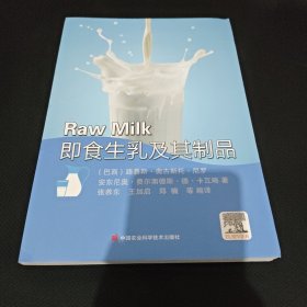 即食生乳及其制品