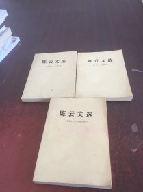 陈云文选（全三卷）