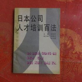 日本公司人才培訓百法