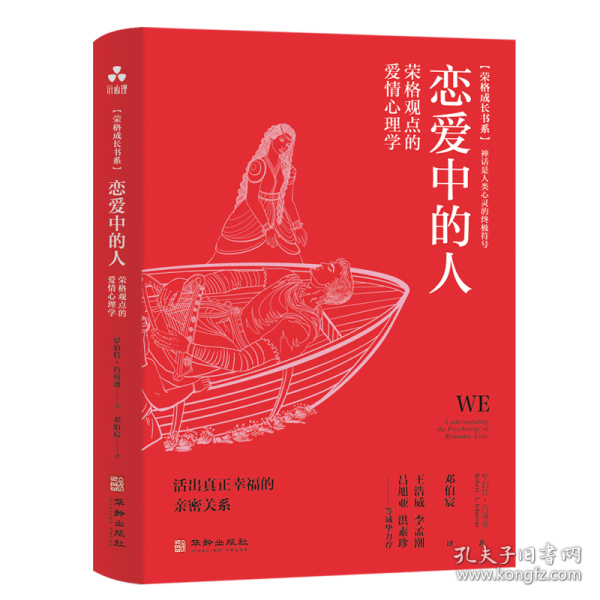 恋爱中的人:荣格观点的爱情心理学