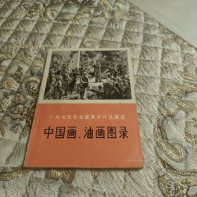 中国画，油画图录 【一九七四年全国美术作品展览】