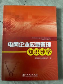 电网企业应急管理知识导学.